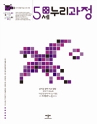 생각놀이 느낌놀이 누리과정 5세 - 유아 통합 학습 프로그램 
